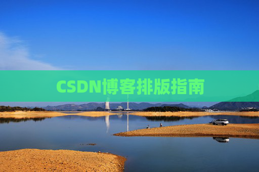 CSDN博客排版指南 CSDN博客排版指南